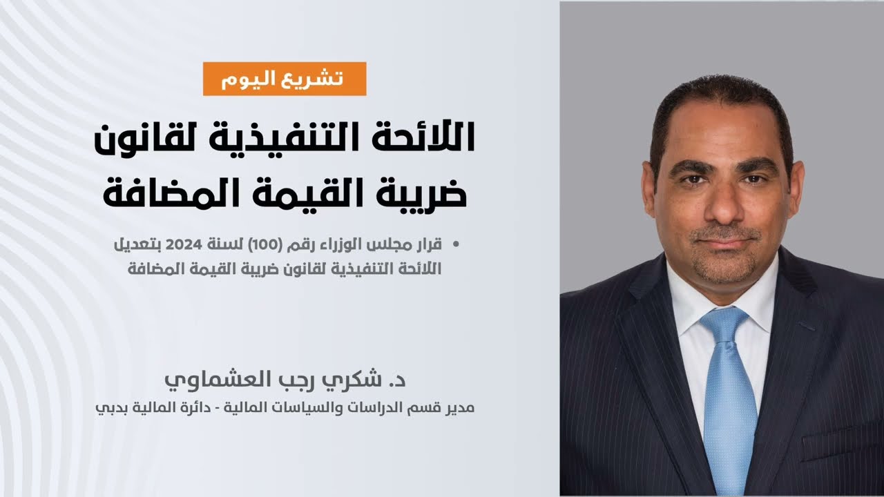 اللائحة التنفيذية لقانون ضريبة القيمة المضافة مع المستشار د. شكري  العشماوي