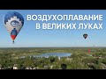 Воздухоплавание в Великих Луках / Интервью с экипажами и завораживающие пейзажи / #эхопсковы