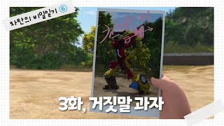[헬로카봇 시즌6] 차탄의 비밀일기 3화 - 거짓말 과자
