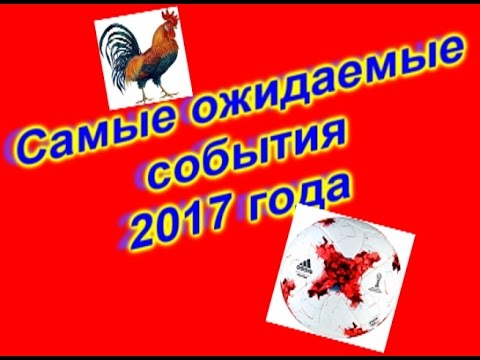 Самые ожидаемые события 2017 года