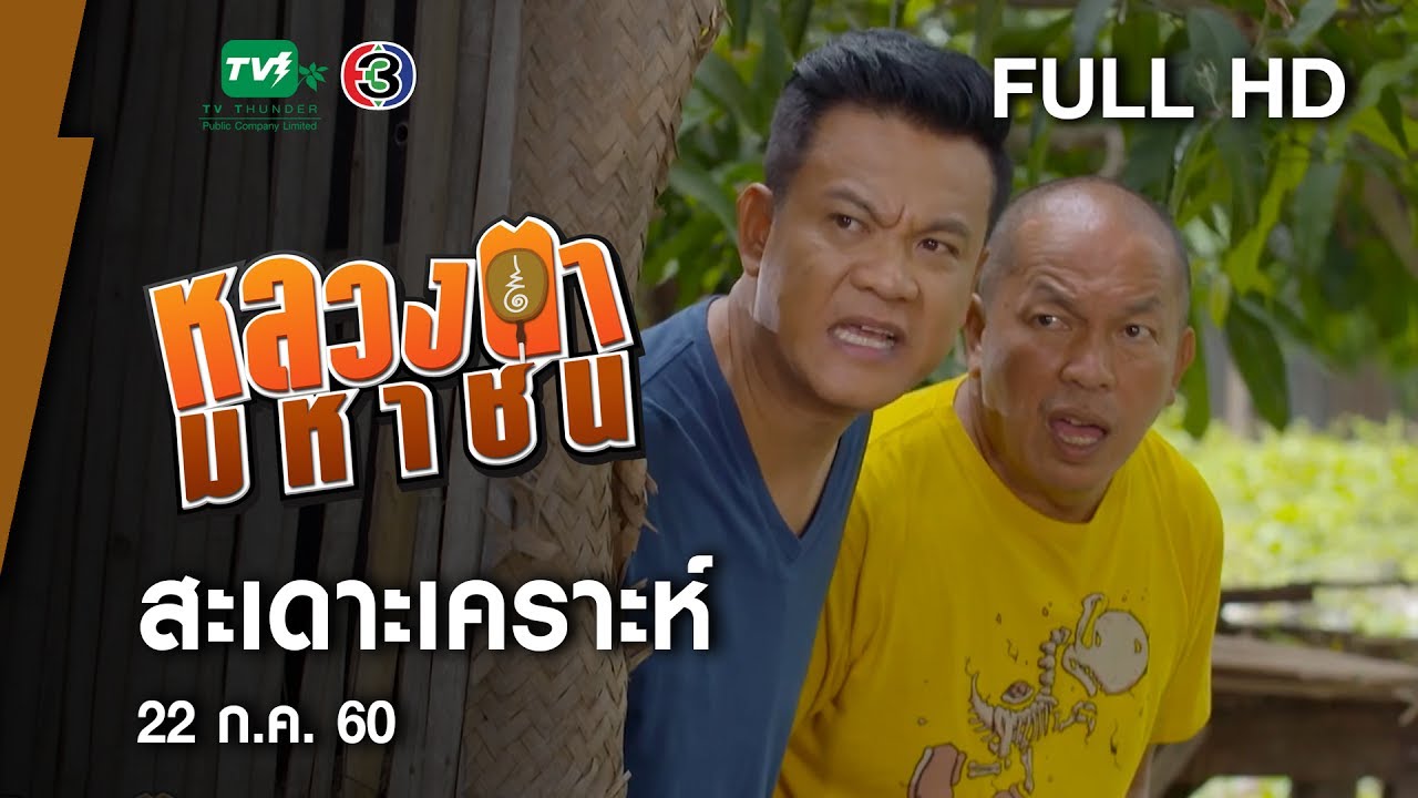 สะเดาะเคราะห์ - หลวงตามหาชน Season 10 (22 ก.ค.60) [FULL HD]