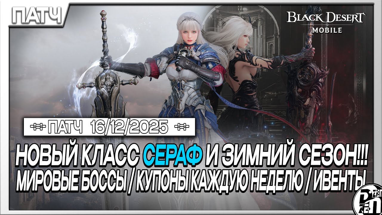 Обновление 16.12 - Новый Класс Сераф и Зимний Сезон | Black Desert Mobile |