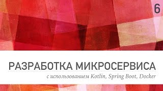 Разработка микросервиса, урок 6 Разработка микросервиса, урок 6