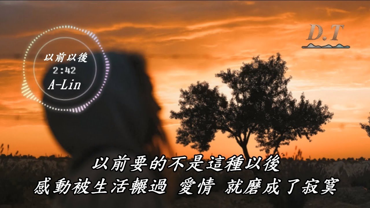 以前以後--A-Lin 動態歌詞 Lyrics『以前說的不是這種以後 快樂不該變得像彩虹』 - YouTube