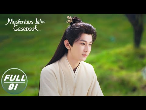 【FULL】Mysterious Lotus Casebook EP01: Li Lianhua Meets Fang Duobing by Accident | 莲花楼 | iQIYI