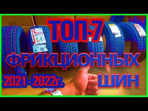 ТОП 7 ФРИКЦИОННЫХ ЗИМНИХ ШИН (ЛИПУЧКИ) 2021-2022