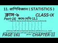 নবম শ্রেণির গণিত কষে দেখি 11.1 ||Part-16 ||Wbbse Class 9 math chapter 11||Kose dekhi 11.1||Page 161