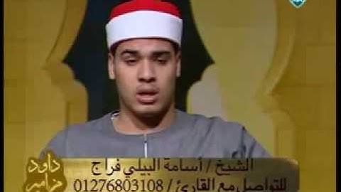 الشيخ اسامه البيلى فراج وتلاوه من اخر سورة ق بقناة امجاد