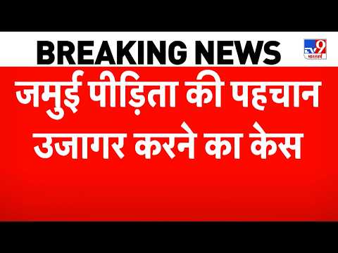 Jamui Victim Identity Leaked: जमुई पीड़िता की पहचान उजागर करने वाले के खिलाफ Bihar में FIR दर्ज!