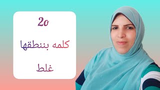 20 كلمه بننطقها غلط مع هبه السيد