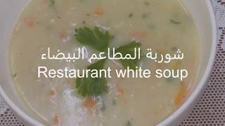 طريقة عمل شوربة المطاعم البيضاء how to make restaurant white soup