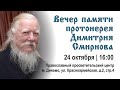 Вечер памяти протоиерея Димитрия Смирнова