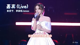 张紫宁、李铢衔James - 嘉宾 (Live)『我放下所有回憶 來見證你的愛情』【高音質|動態歌詞Lyrics】