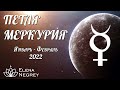 ПЕТЛЯ МЕРКУРИЯ: ЯНВАРЬ - ФЕВРАЛЬ 2022 | РЕТРО МЕРКУРИЙ