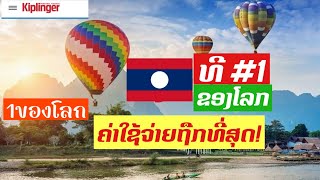 ປ່າໂທ!ລາວຕິດທີ1ຂອງໂລກຄ່າໃຊ້ຈ່າຍໃນການທ່ອງທ່ຽວທີ່ຖືກທີ່ສຸດ! ลาวครองอันดับ 1 ของโลก ในการท่องเที่ยว