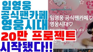 임영웅 공식 팬카페 영웅시대 20만 프로젝트 카페가입 특강, 이것 보시고 따라 해 보세요!!  (feat. 찐에미이쌤)