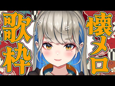 懐メロを歌いまくる歌枠 🔴初見さんも大歓迎♪【 #歌枠 #karaoke 】