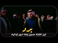 الشاعر ابو جمر الجمراوي برد ليل الشته حسون وانه اسهر تواليه 