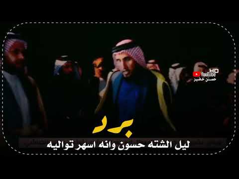 الشاعر ابو جمر الجمراوي برد ليل الشته حسون وانه اسهر تواليه 