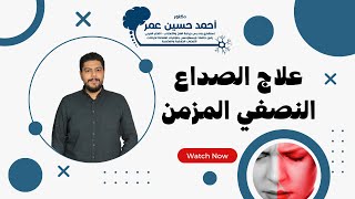 علاج الصداع النصفي المزمن  / دكتور أحمد حسين عمر