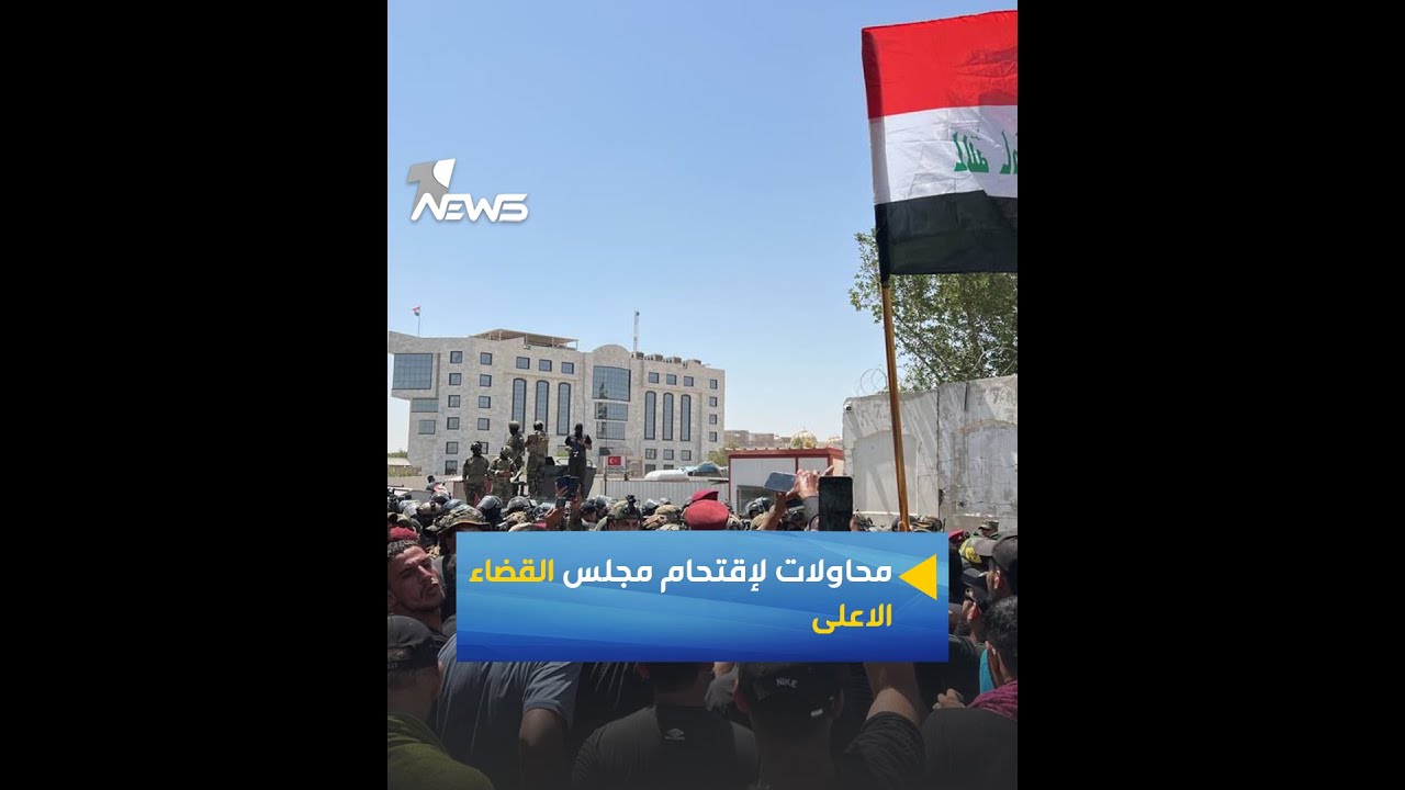 محاولات لإقتحام مجلس القضاء الاعلى