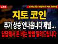 [지토코인] 이 코인으로 300억 잃은 사람이 있어요