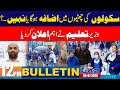 Big News about Schools | 12PM News Bulletin | 05 January 2026 | City 42