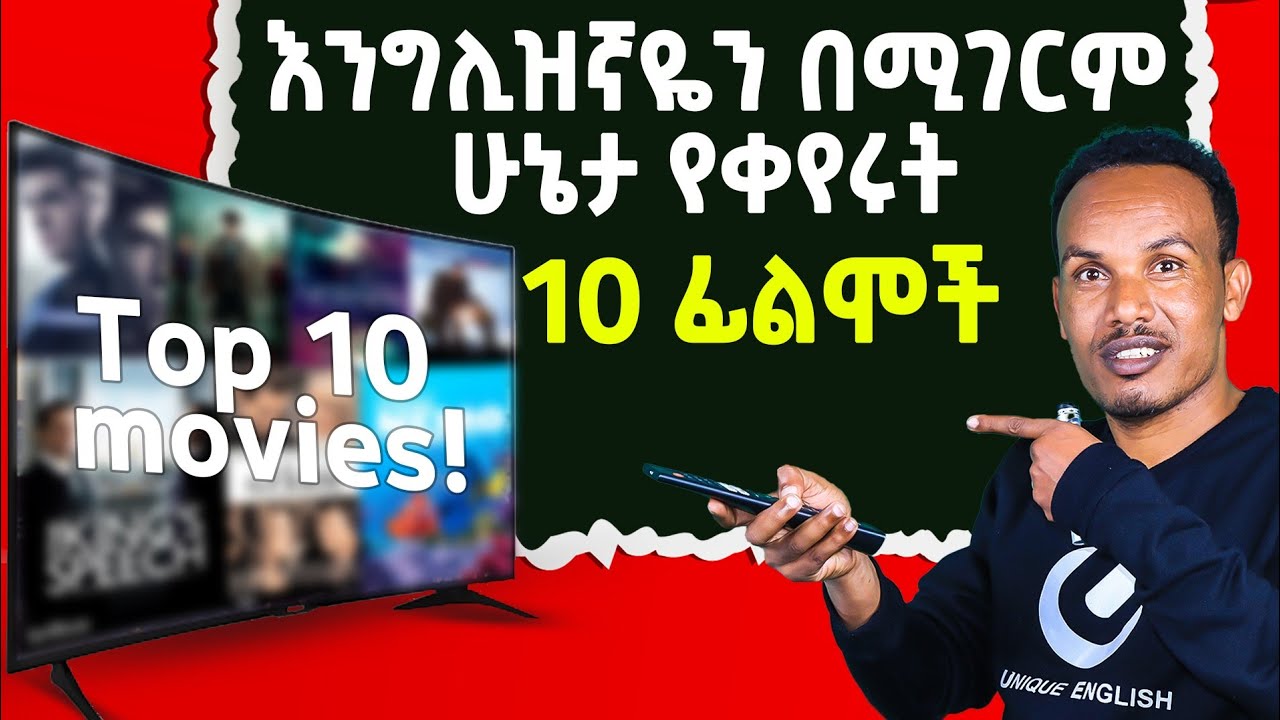 እንግሊዝኛን ለመማር 10 ምርጥ ፊልሞቾ