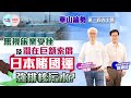 【幫港出聲與HKG報聯合製作‧華山論勢】第一百九十集 無視旅業受挫及潛在巨額索償 日本賭國運 強排核污水？