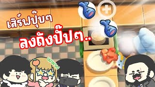 [Overcooked2] เปิบพิสดารเมนูซาชิมิสดใหม่เสิร์ฟในถังขยะ(?)