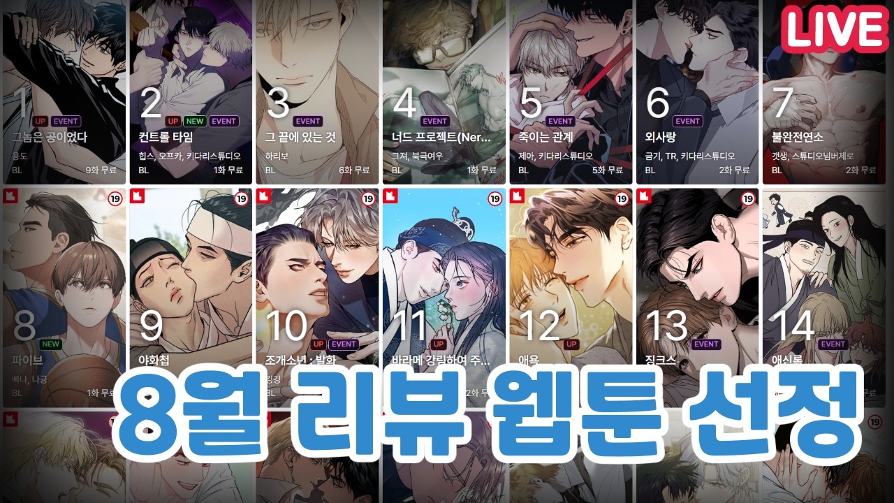 8월달 리뷰 BL 웹툰 뽑기~~