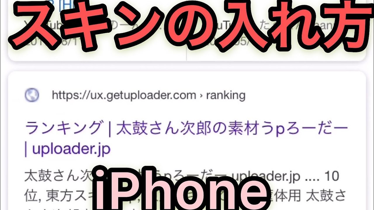 太鼓さん大次郎2 スキンの入れ方 Iphone ゆっくり解説 Youtube