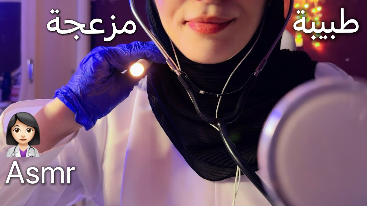 ASMR طبيبة مزعجة في الكشف rude doctor exam اي اس ام ار #asmr