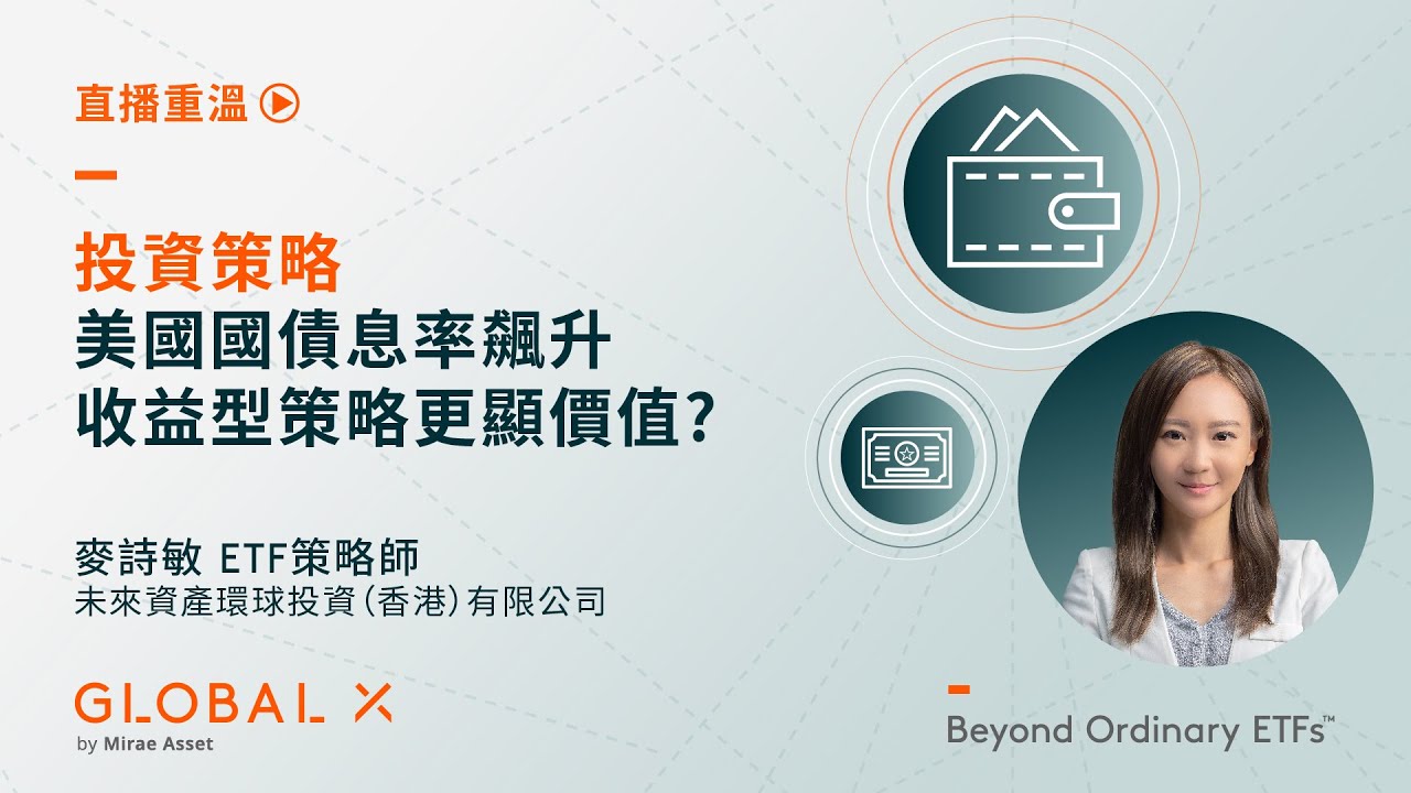 美国国债息率飙升，收益型策略更显价值？ - Global X ETFs Hong Kong