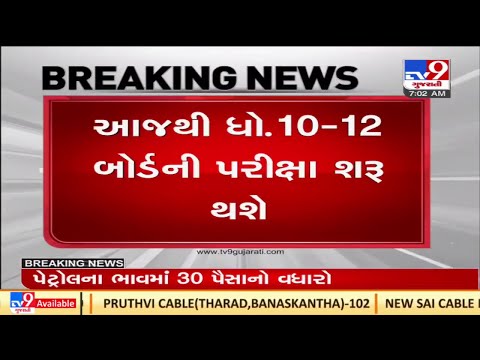 ગુજરાતમાં ધોરણ 10 અને 12ની બોર્ડની પરીક્ષાઓ આજથી શરૂ | TV9News