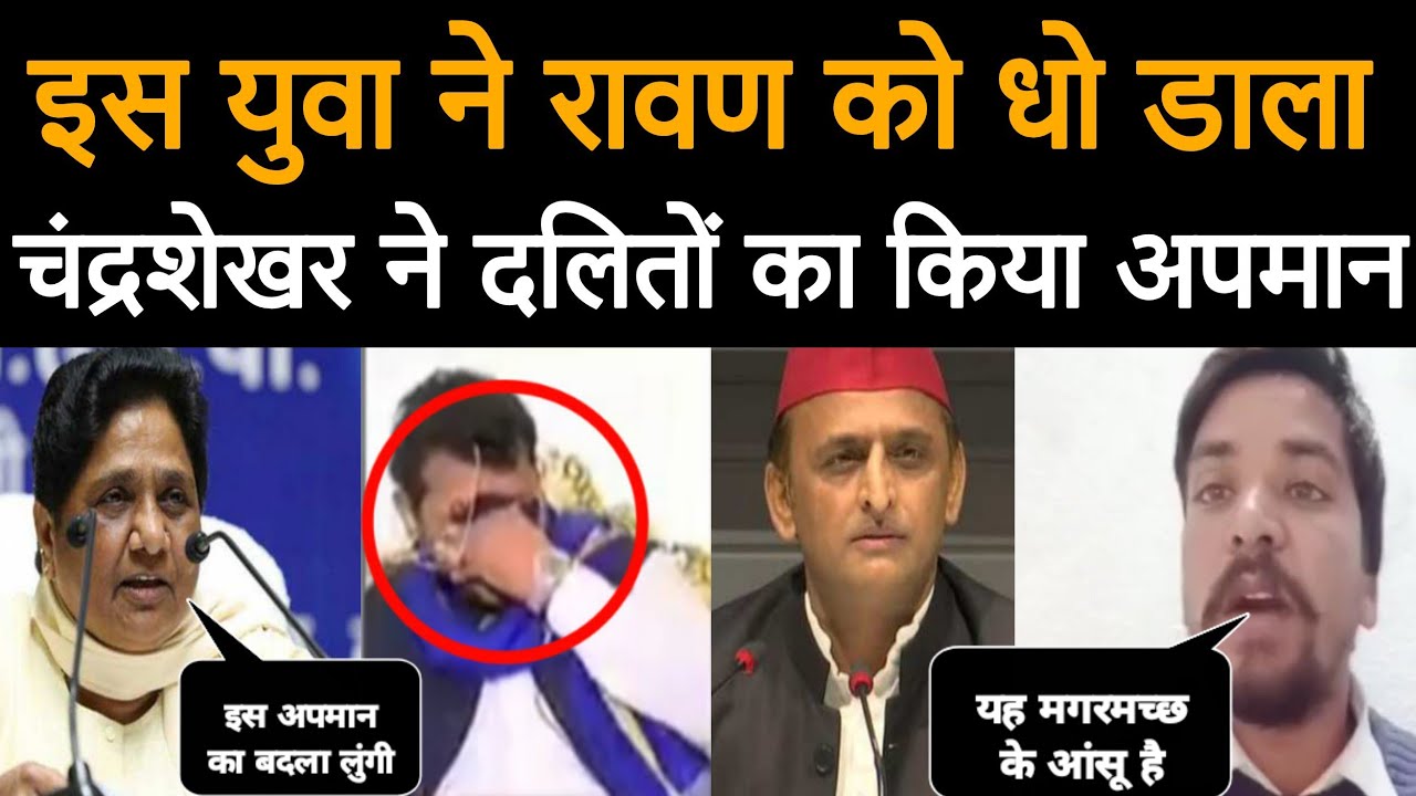 चंद्रशेखर आजाद को इस युवा ने धो डाला कहा चंद्रशेखर ने दलितों का किया ...