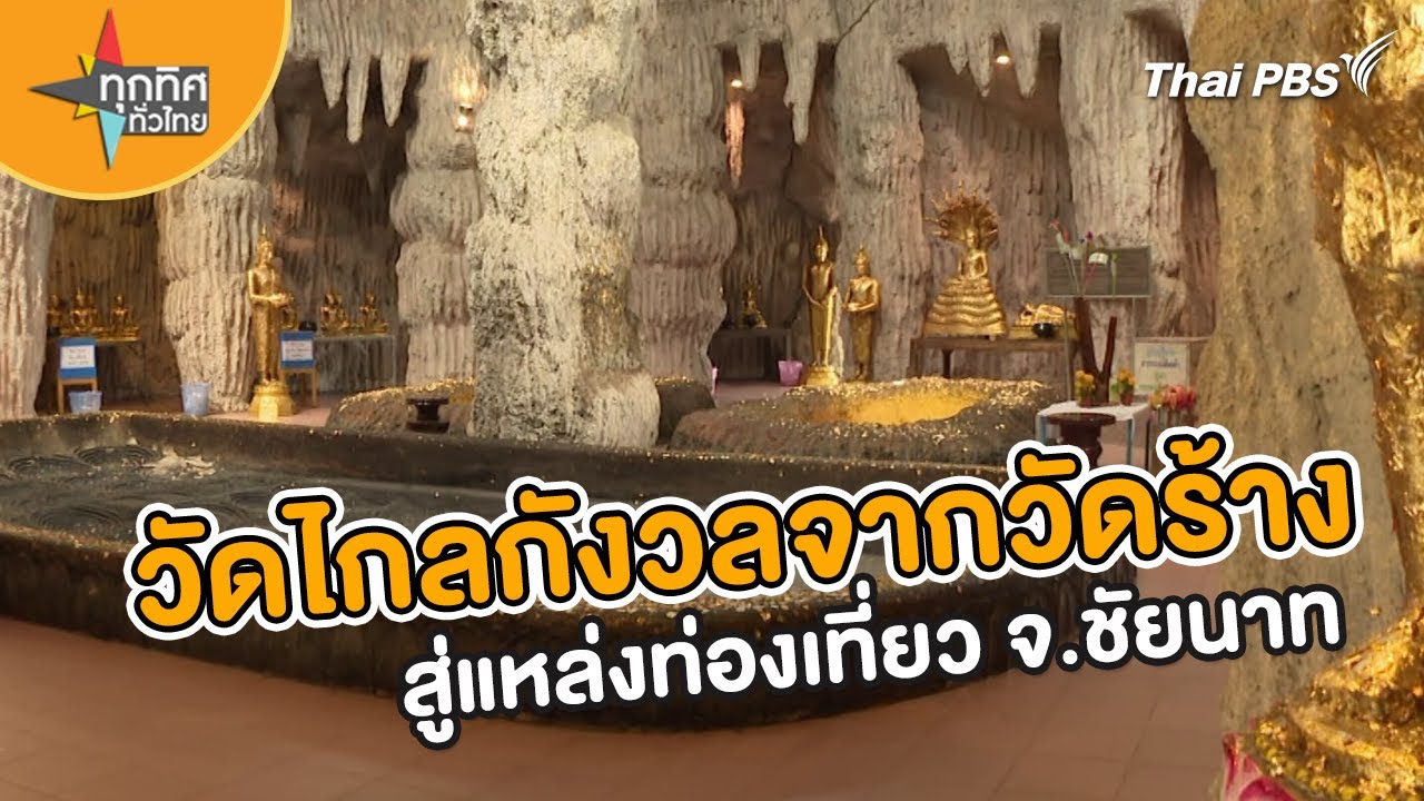 วัดไกลกังวลจากวัดร้างสู่แหล่งท่องเที่ยว จ.ชัยนาท | วิถีทั่วไทย | ทุกทิศทั่วไทย