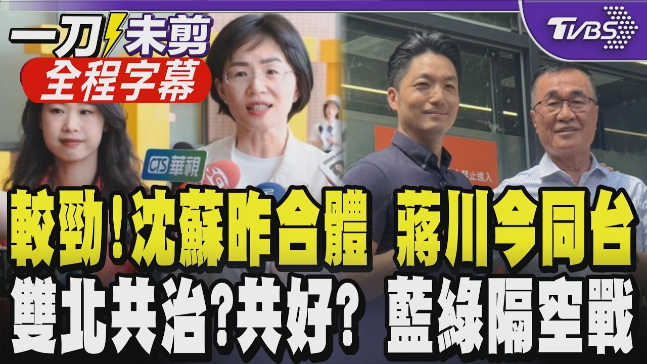 【全程字幕】雙北市長選戰變合體戰？沈伯洋.蘇巧慧昨才合體掃街 蔣萬安.李四川今同台視察互別苗頭 逢賴清德就職兩週年 蔣喊話「以民生為念」 川伯：不容有人破壞和平｜TVBS新聞@TVBSNEWS01