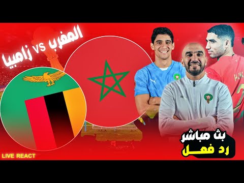 بث مباشر مباراة المغرب  زامبيا كأس الامم الافريقية رد فعل  