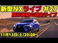新型NXライブ #27 展示後初の週末ライブ！