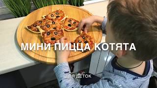 Пицца для детей