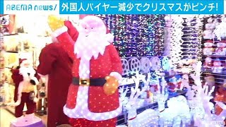 クリスマス商品ピンチ？コロナで外国人バイヤー減(2020年8月25日)
