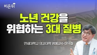 아름다운 노년을 맞이하기 위한 건강 관리 [정진희쇼, 우리 시대 최고의 스페셜리스트를 찾아서] / 연세대 이덕철 명예교수