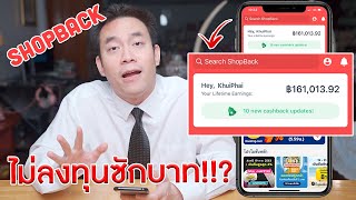 คนแรกในไทย!! แฉความลับเล่น ShopBack ให้ได้เงินแสนห้าฟรีๆ!!?? | KP | KhuiPhai