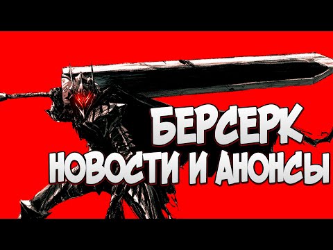 Берсерк 2 сезон 13 серия дата выхода