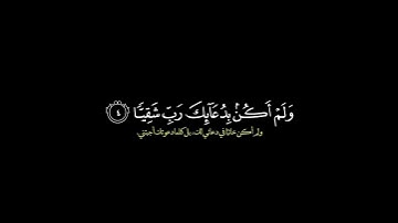 قال رب إني وهن العظم مني / القارئ غيث سمرين #قرآن #قرآن_الكريم