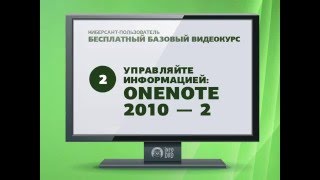 Киберсант-Пользователь. Управляйте информацией: OneNote 2010 - часть №2. (Михаил Зуев - Info-DVD)