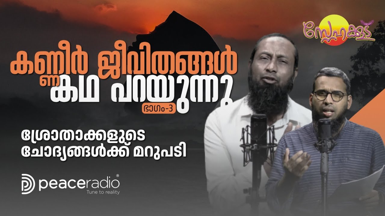 കണ്ണീർ ജീവിതങ്ങൾ കഥ പറയുന്നു - ഭാഗം 3 | ശ്രോതാക്കളുടെ ചോദ്യങ്ങൾക്ക് മറുപടി | Snehakkoodu