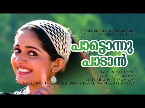 Paattonnu Paadan | 1080p | Kilukkam Kilukilukkam | Kunchacko Boban | Jayasurya | Kavya Madhavan