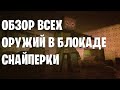 Обзор всех оружий в блокаде 2020 Снайперки